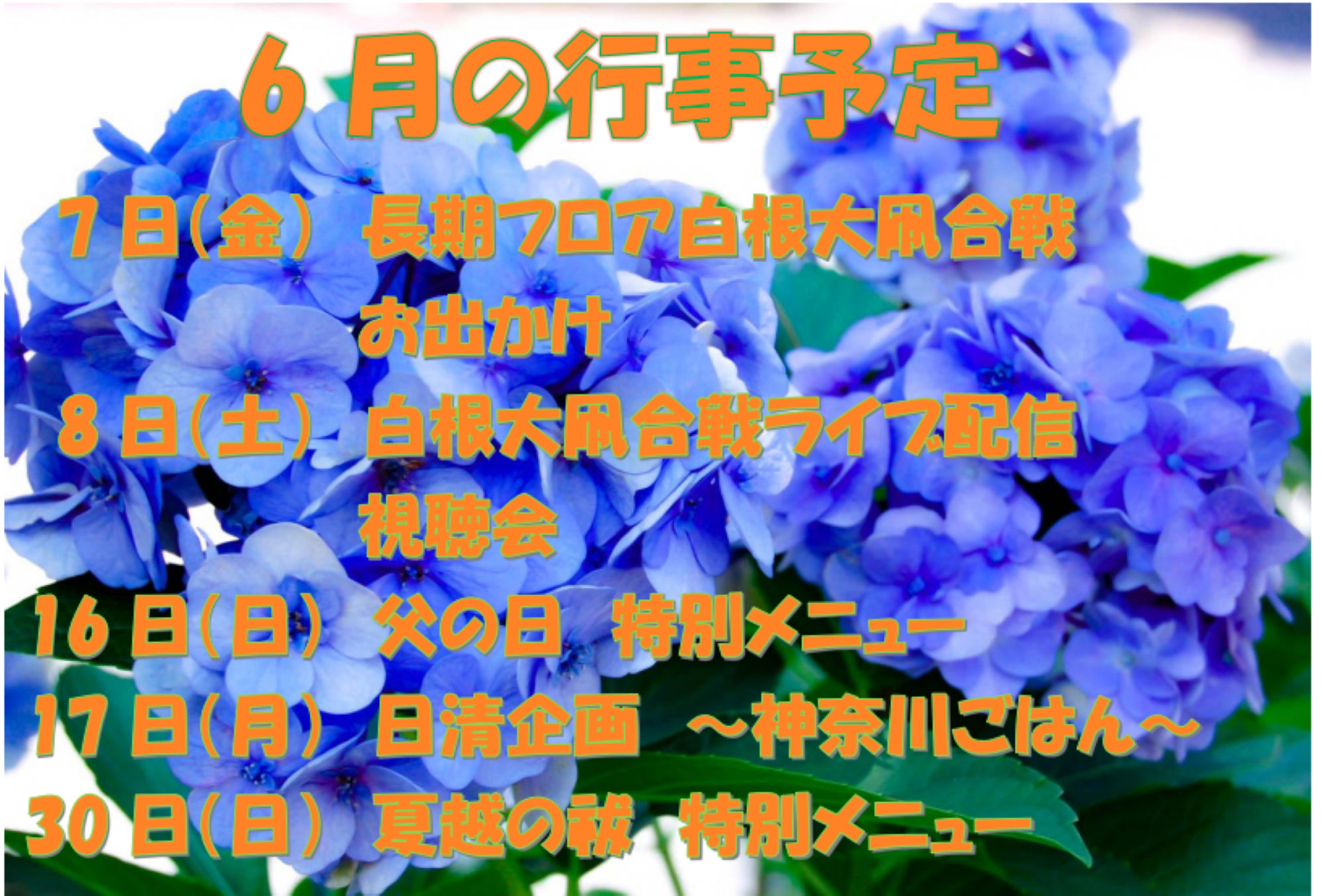 R6.6　行事予定